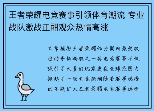 王者荣耀电竞赛事引领体育潮流 专业战队激战正酣观众热情高涨