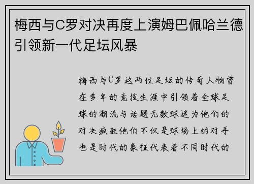 梅西与C罗对决再度上演姆巴佩哈兰德引领新一代足坛风暴