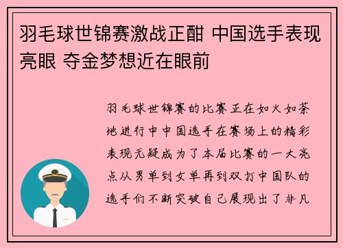 羽毛球世锦赛激战正酣 中国选手表现亮眼 夺金梦想近在眼前