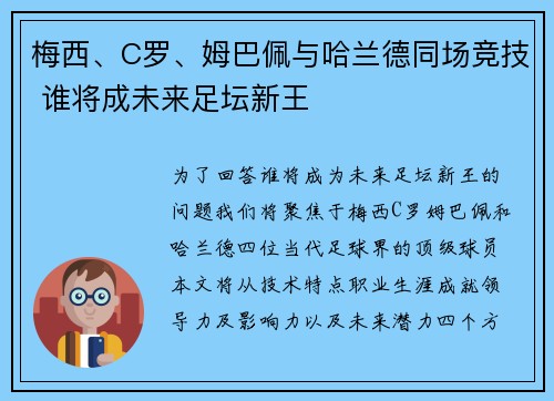 梅西、C罗、姆巴佩与哈兰德同场竞技 谁将成未来足坛新王
