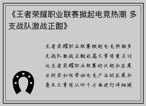 《王者荣耀职业联赛掀起电竞热潮 多支战队激战正酣》