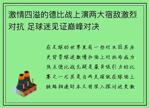 激情四溢的德比战上演两大宿敌激烈对抗 足球迷见证巅峰对决