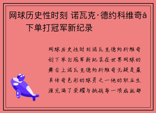 网球历史性时刻 诺瓦克·德约科维奇创下单打冠军新纪录