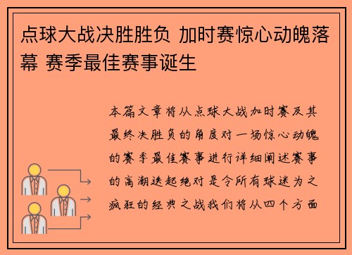 点球大战决胜胜负 加时赛惊心动魄落幕 赛季最佳赛事诞生