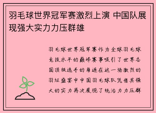 羽毛球世界冠军赛激烈上演 中国队展现强大实力力压群雄