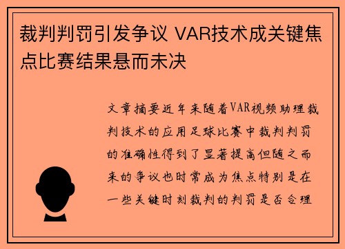 裁判判罚引发争议 VAR技术成关键焦点比赛结果悬而未决