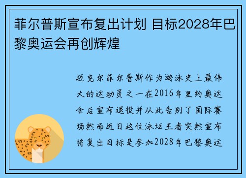 菲尔普斯宣布复出计划 目标2028年巴黎奥运会再创辉煌