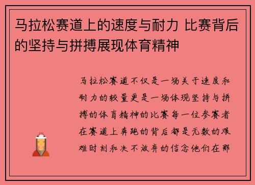 马拉松赛道上的速度与耐力 比赛背后的坚持与拼搏展现体育精神