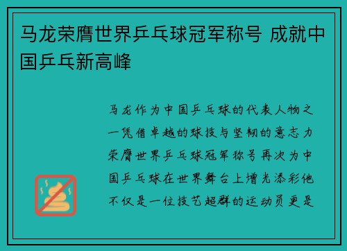 马龙荣膺世界乒乓球冠军称号 成就中国乒乓新高峰