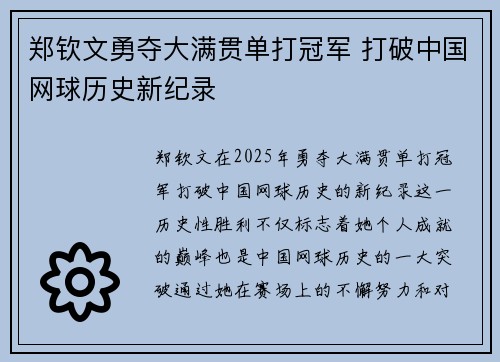郑钦文勇夺大满贯单打冠军 打破中国网球历史新纪录