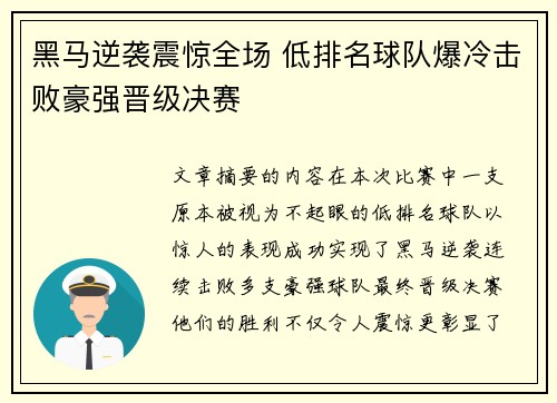 黑马逆袭震惊全场 低排名球队爆冷击败豪强晋级决赛