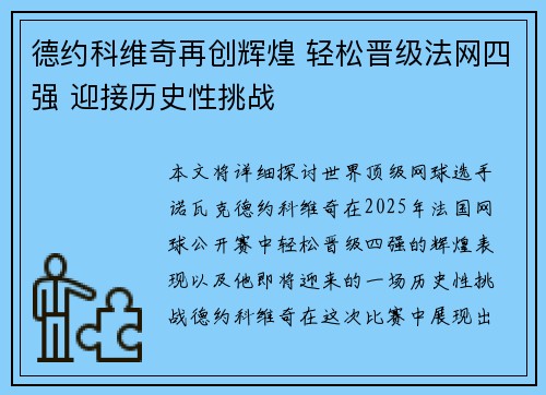 德约科维奇再创辉煌 轻松晋级法网四强 迎接历史性挑战