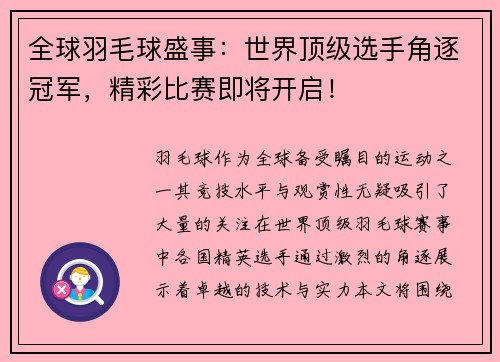 全球羽毛球盛事：世界顶级选手角逐冠军，精彩比赛即将开启！