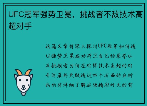 UFC冠军强势卫冕，挑战者不敌技术高超对手