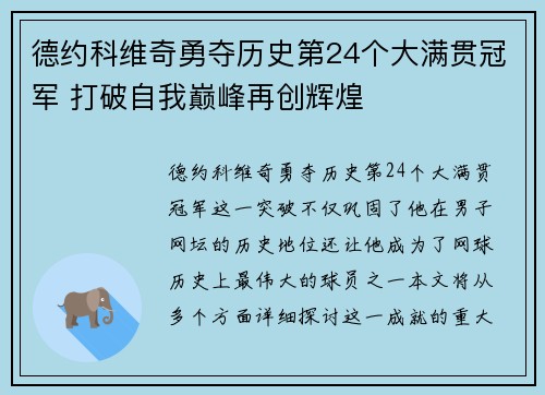 德约科维奇勇夺历史第24个大满贯冠军 打破自我巅峰再创辉煌