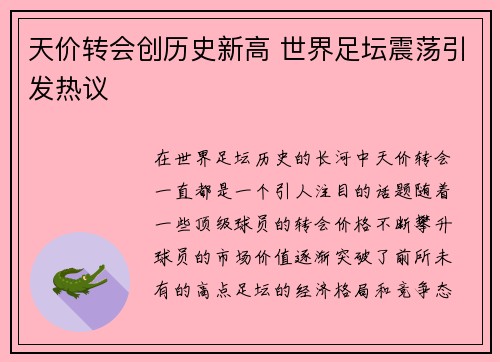 天价转会创历史新高 世界足坛震荡引发热议