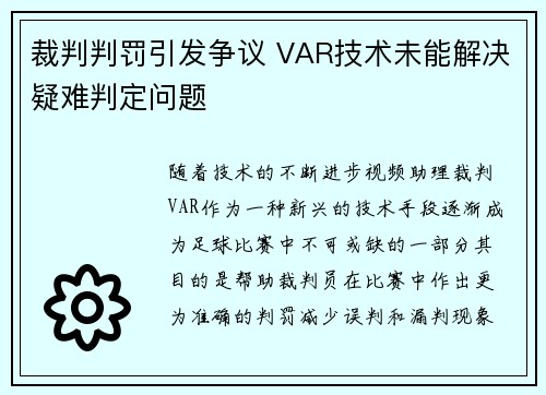 裁判判罚引发争议 VAR技术未能解决疑难判定问题