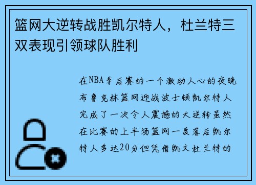 篮网大逆转战胜凯尔特人，杜兰特三双表现引领球队胜利