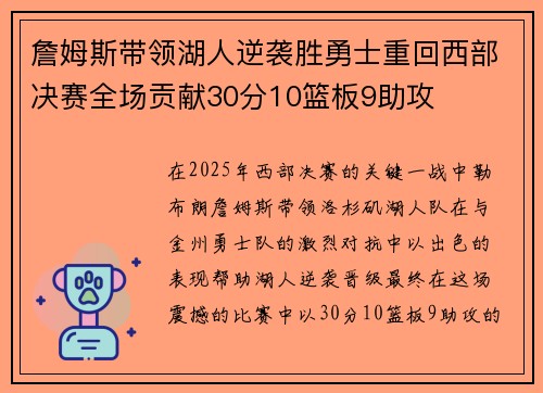 詹姆斯带领湖人逆袭胜勇士重回西部决赛全场贡献30分10篮板9助攻