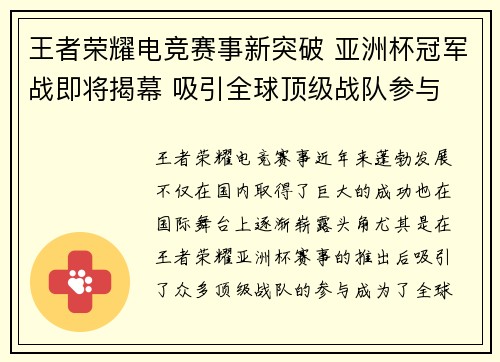 王者荣耀电竞赛事新突破 亚洲杯冠军战即将揭幕 吸引全球顶级战队参与
