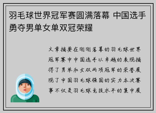 羽毛球世界冠军赛圆满落幕 中国选手勇夺男单女单双冠荣耀