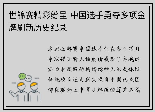 世锦赛精彩纷呈 中国选手勇夺多项金牌刷新历史纪录