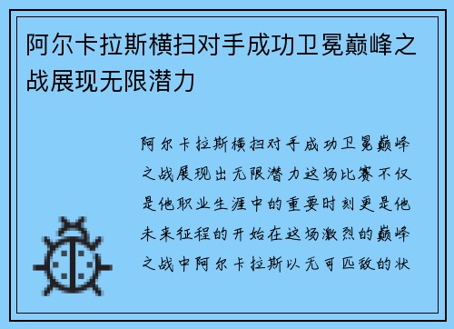 阿尔卡拉斯横扫对手成功卫冕巅峰之战展现无限潜力
