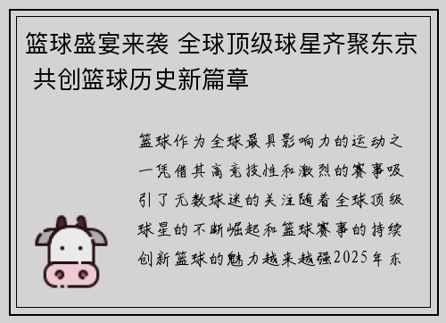 篮球盛宴来袭 全球顶级球星齐聚东京 共创篮球历史新篇章