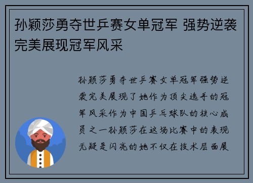 孙颖莎勇夺世乒赛女单冠军 强势逆袭完美展现冠军风采