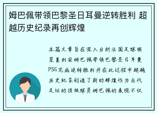 姆巴佩带领巴黎圣日耳曼逆转胜利 超越历史纪录再创辉煌