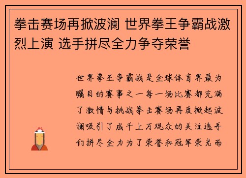 拳击赛场再掀波澜 世界拳王争霸战激烈上演 选手拼尽全力争夺荣誉