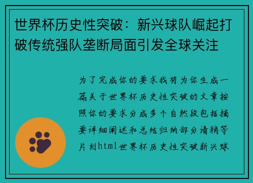 世界杯历史性突破：新兴球队崛起打破传统强队垄断局面引发全球关注