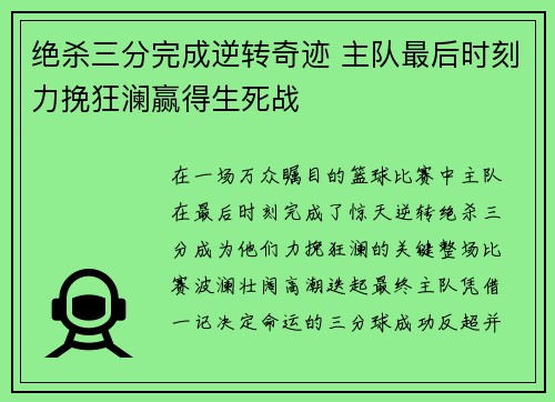 绝杀三分完成逆转奇迹 主队最后时刻力挽狂澜赢得生死战
