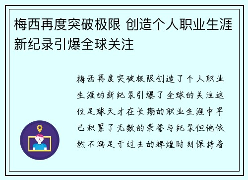 梅西再度突破极限 创造个人职业生涯新纪录引爆全球关注