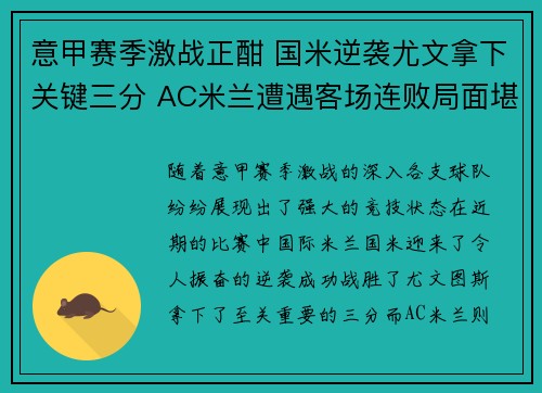 意甲赛季激战正酣 国米逆袭尤文拿下关键三分 AC米兰遭遇客场连败局面堪忧