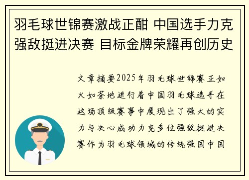 羽毛球世锦赛激战正酣 中国选手力克强敌挺进决赛 目标金牌荣耀再创历史