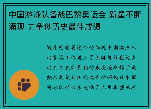 中国游泳队备战巴黎奥运会 新星不断涌现 力争创历史最佳成绩