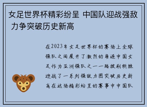 女足世界杯精彩纷呈 中国队迎战强敌 力争突破历史新高