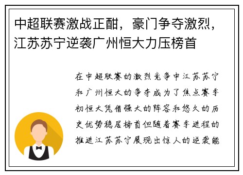 中超联赛激战正酣，豪门争夺激烈，江苏苏宁逆袭广州恒大力压榜首