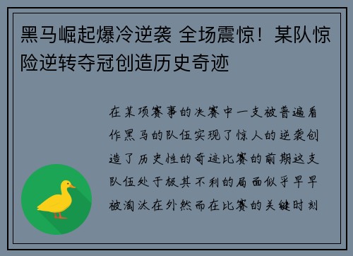 黑马崛起爆冷逆袭 全场震惊！某队惊险逆转夺冠创造历史奇迹