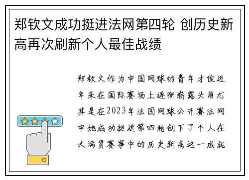 郑钦文成功挺进法网第四轮 创历史新高再次刷新个人最佳战绩