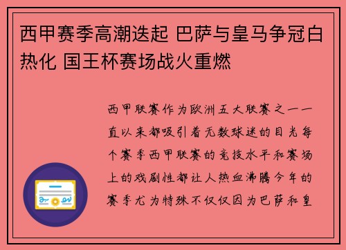 西甲赛季高潮迭起 巴萨与皇马争冠白热化 国王杯赛场战火重燃