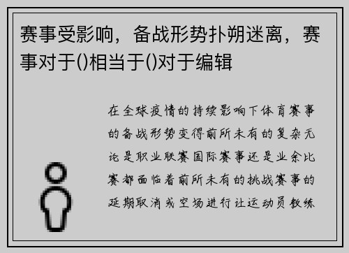 赛事受影响，备战形势扑朔迷离，赛事对于()相当于()对于编辑