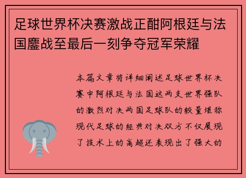 足球世界杯决赛激战正酣阿根廷与法国鏖战至最后一刻争夺冠军荣耀