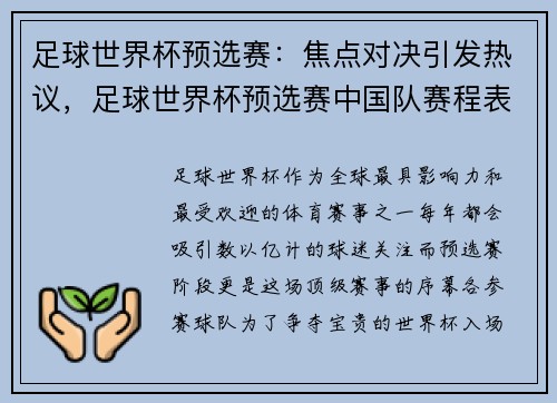 足球世界杯预选赛：焦点对决引发热议，足球世界杯预选赛中国队赛程表