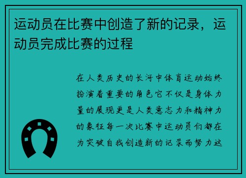 运动员在比赛中创造了新的记录，运动员完成比赛的过程