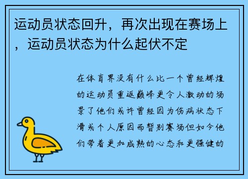 运动员状态回升，再次出现在赛场上，运动员状态为什么起伏不定