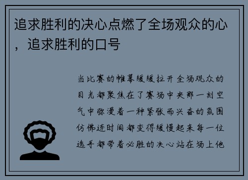 追求胜利的决心点燃了全场观众的心，追求胜利的口号