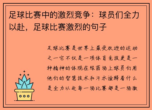 足球比赛中的激烈竞争：球员们全力以赴，足球比赛激烈的句子