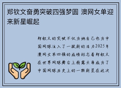 郑钦文奋勇突破四强梦圆 澳网女单迎来新星崛起